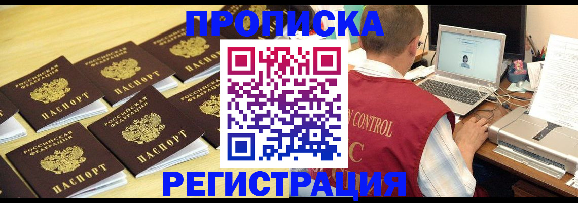 купить прописку в Шелехове